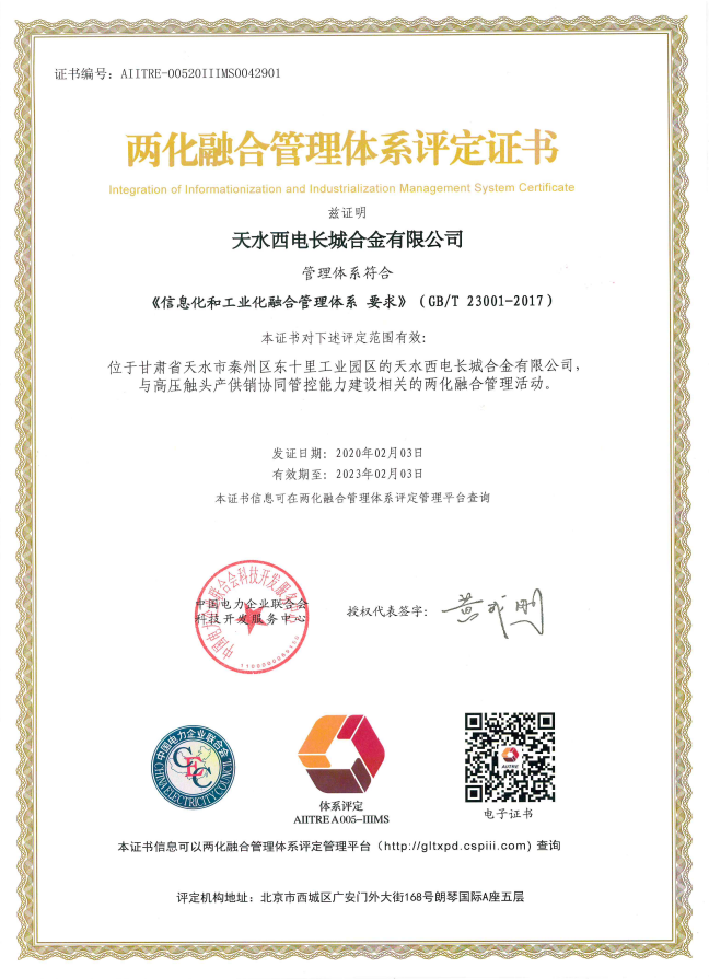 兩化融合管理體系證書(shū).jpg