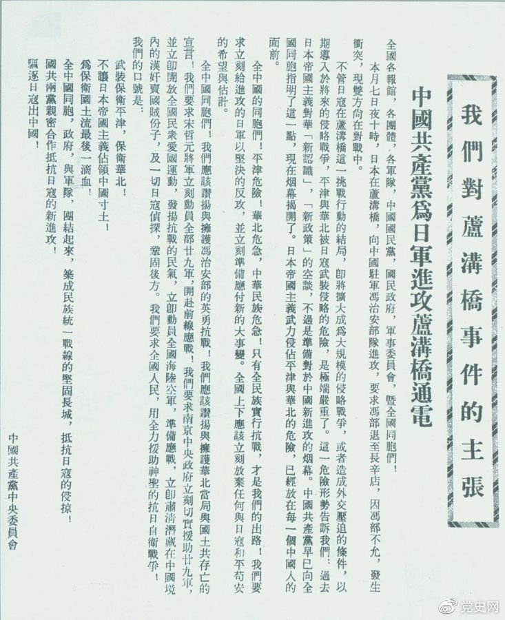 　　1937年7月8日，中共中央向全國(guó)發(fā)出《中國(guó)共產(chǎn)黨為日軍進(jìn)攻盧溝橋通電》，號(hào)召全國(guó)同胞奮起抗戰(zhàn)。