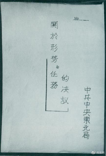 1946年7月，中共中央東北局通過了由陳云起草的《關(guān)于形勢(shì)與任務(wù)的決議》，確立了創(chuàng)建根據(jù)地與進(jìn)行長(zhǎng)期艱苦戰(zhàn)爭(zhēng)的方針。該決議經(jīng)中共中央修改和批準(zhǔn)后，于8月12日正式發(fā)出。圖為決議的翻印本。